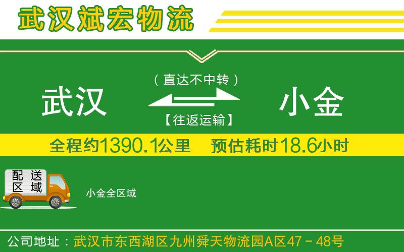 武漢到小金貨運(yùn)公司