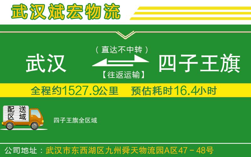 武漢到四子王旗貨運(yùn)公司