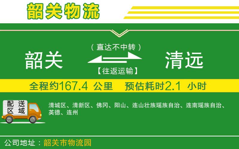 韶關(guān)到清遠(yuǎn)物流公司