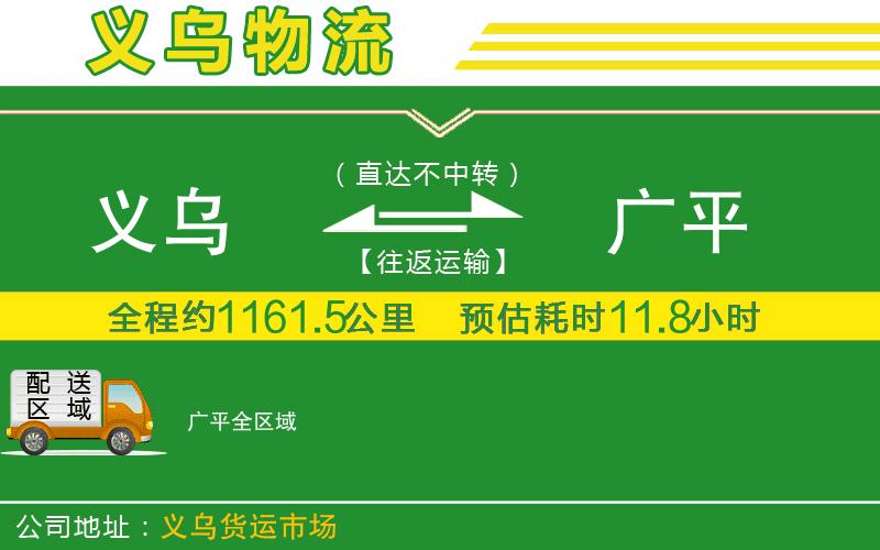 義烏到廣平物流公司