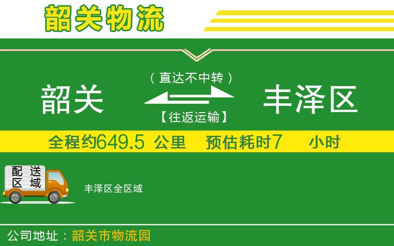 韶關(guān)到豐澤區(qū)物流公司