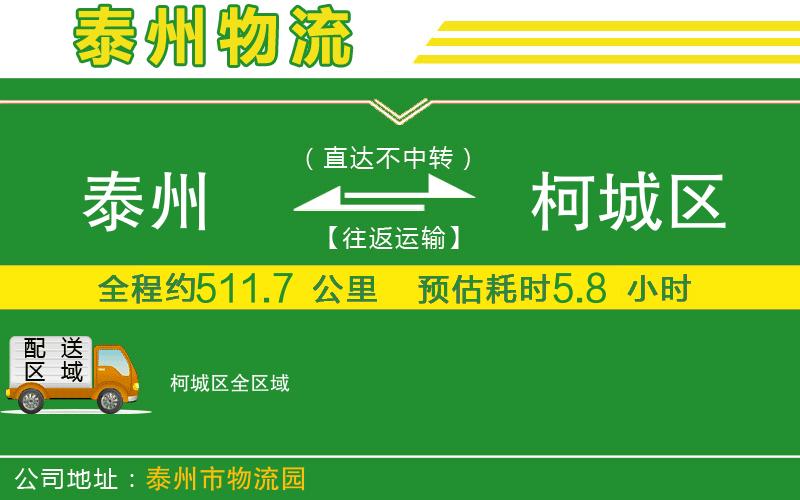 泰州到柯城區(qū)物流公司