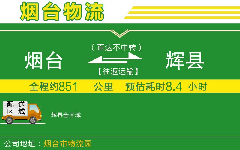 煙臺到輝縣物流公司