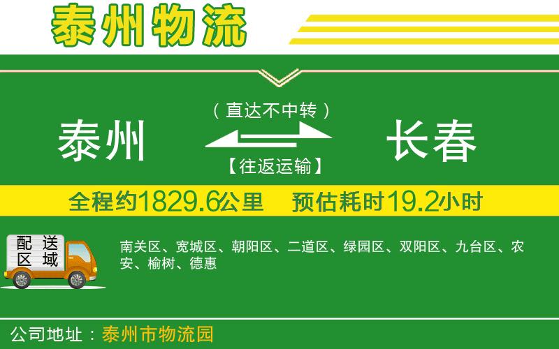 泰州到長春物流公司