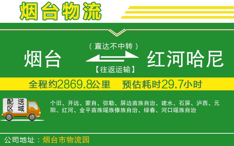 煙臺(tái)到紅河哈尼族彝族自治州物流公司
