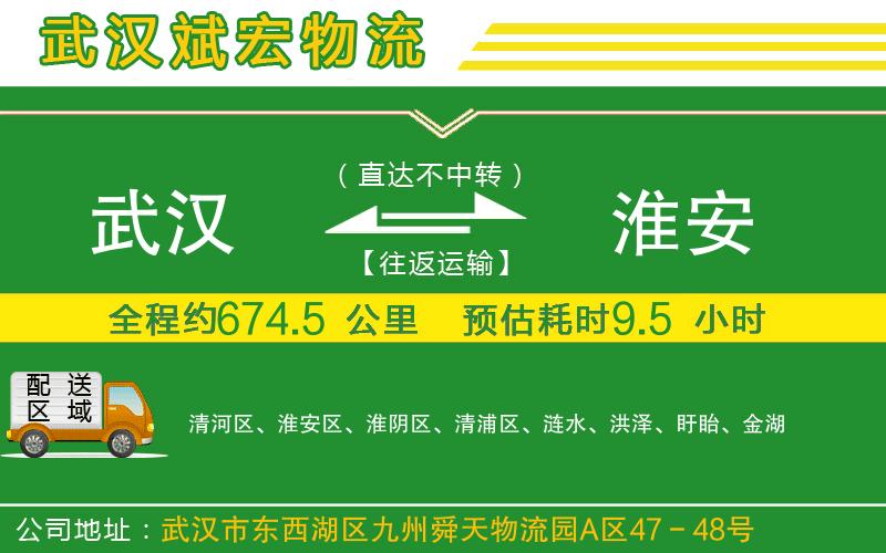 武漢到淮安貨運(yùn)專線