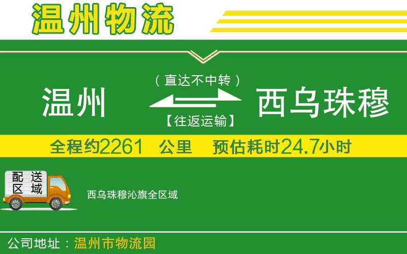 溫州到西烏珠穆沁旗物流公司