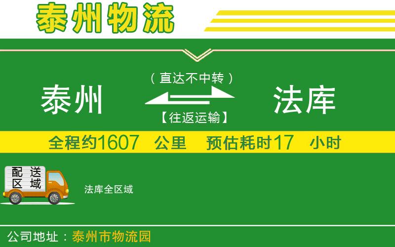 泰州到法庫(kù)物流公司