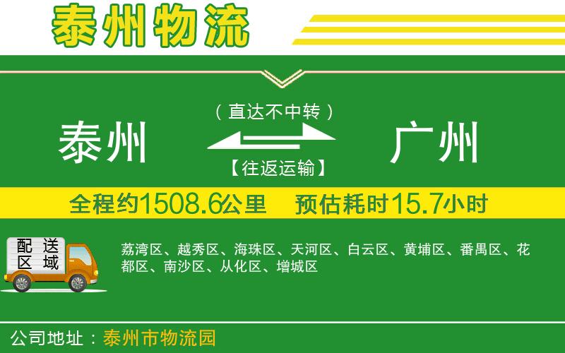 泰州到廣州物流公司