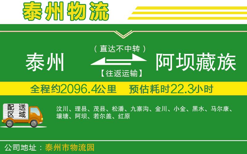 泰州到阿壩藏族羌族自治州物流公司