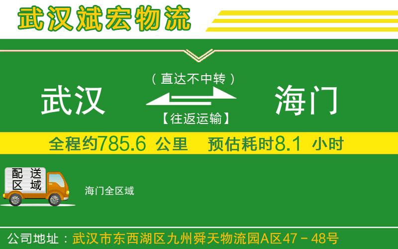 武漢到海門貨運(yùn)公司