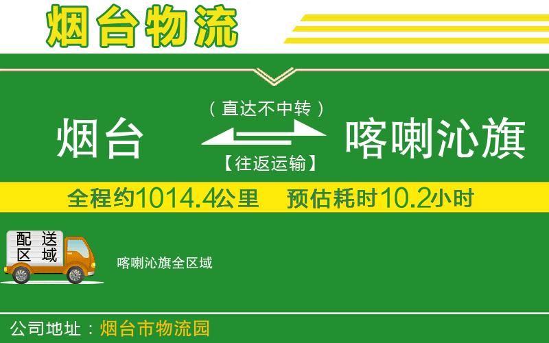 煙臺到喀喇沁旗物流公司