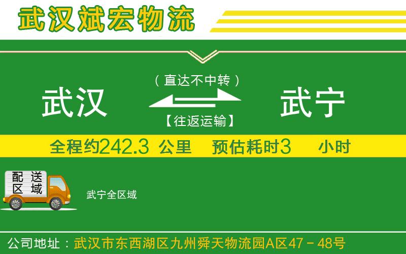 武漢到武寧貨運公司