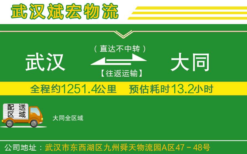 武漢到大同貨運(yùn)公司