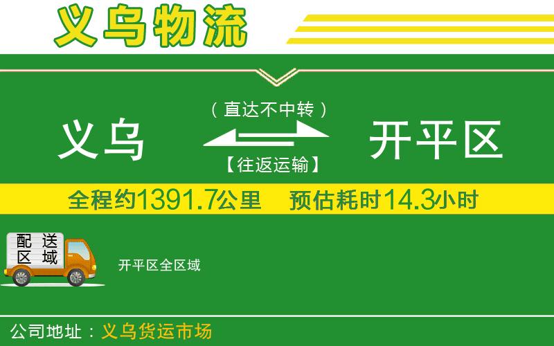 義烏到開平區(qū)物流公司