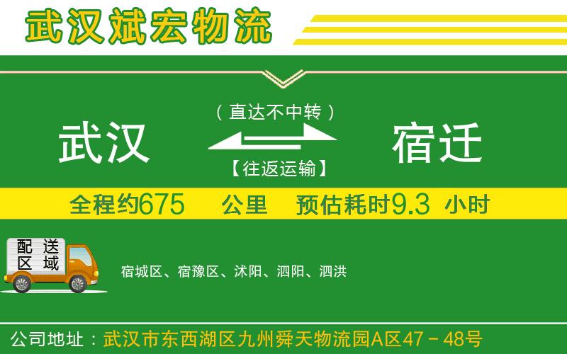 武漢到宿遷貨運專線