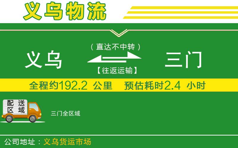 義烏到三門物流公司