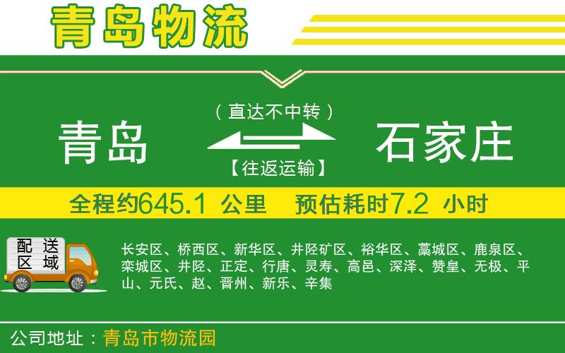 青島到石家莊物流公司