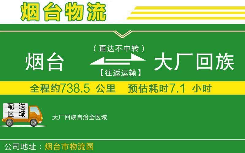 煙臺(tái)到大廠回族自治物流公司