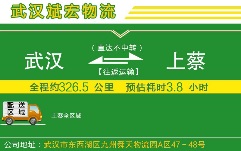 武漢到上蔡貨運(yùn)公司