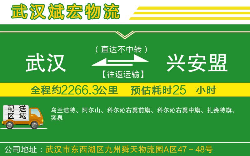 武漢到興安盟貨運專線