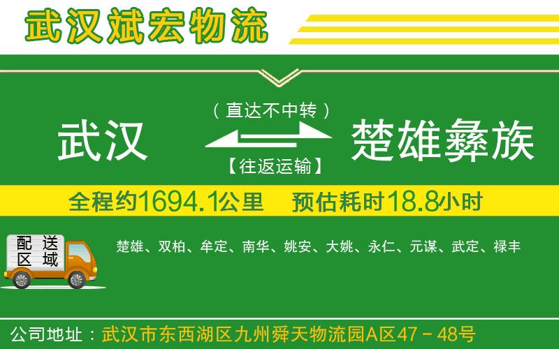 武漢到楚雄彝族自治州貨運專線