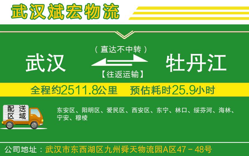 武漢到牡丹江貨運專線