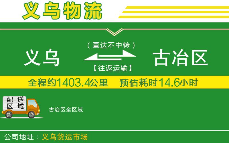 義烏到古冶區(qū)物流公司
