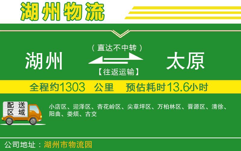 湖州到太原物流公司