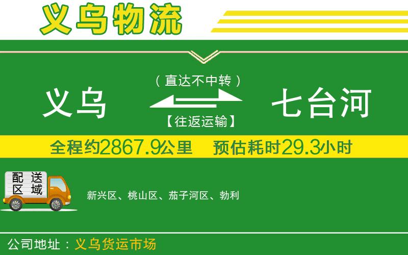 義烏到七臺河物流公司