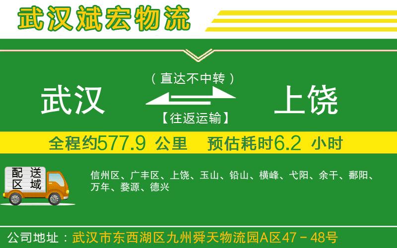 武漢到上饒物流專(zhuān)線