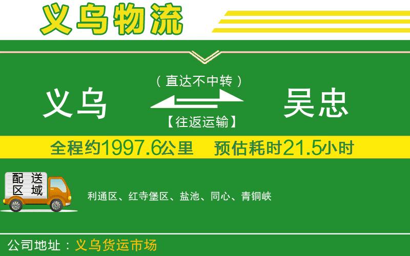 義烏到吳忠物流公司