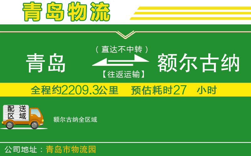 青島到額爾古納物流公司