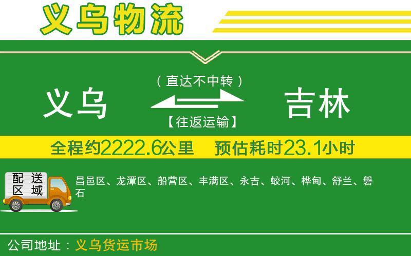 義烏到吉林物流公司