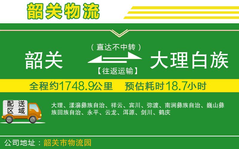 韶關(guān)到大理白族自治州物流公司