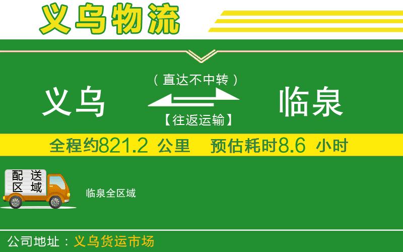 義烏到臨泉物流公司