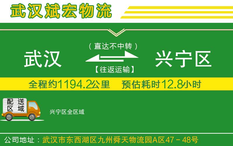 武漢到興寧區(qū)貨運(yùn)公司