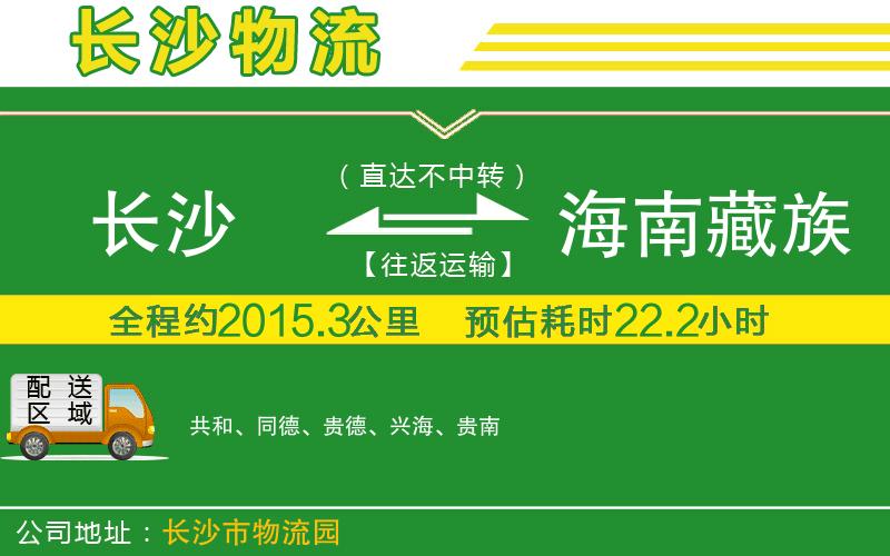 長沙到海南藏族自治州物流公司