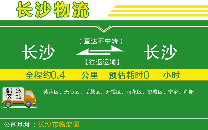 長(zhǎng)沙到長(zhǎng)沙物流公司