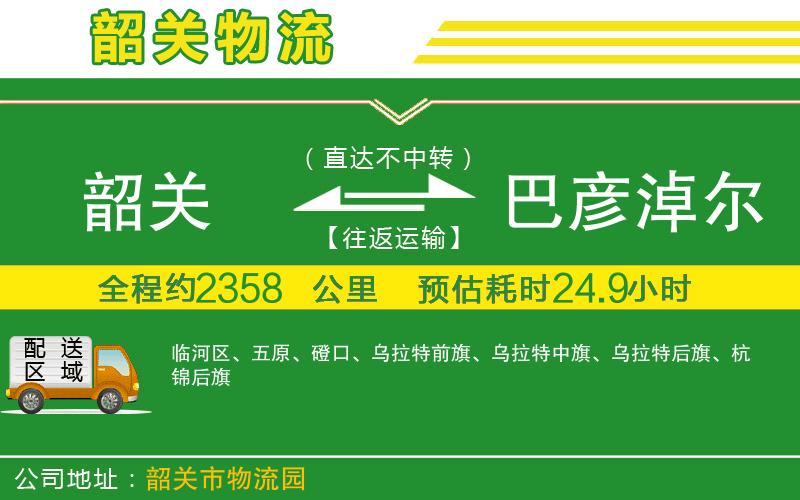 韶關(guān)到巴彥淖爾物流公司