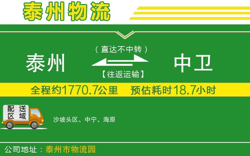 泰州到中衛(wèi)物流公司