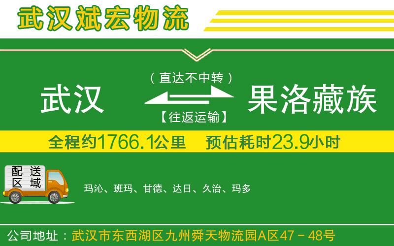 武漢到果洛藏族自治州物流專線