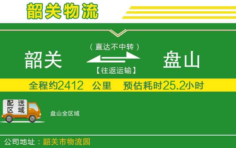 韶關(guān)到盤山物流公司