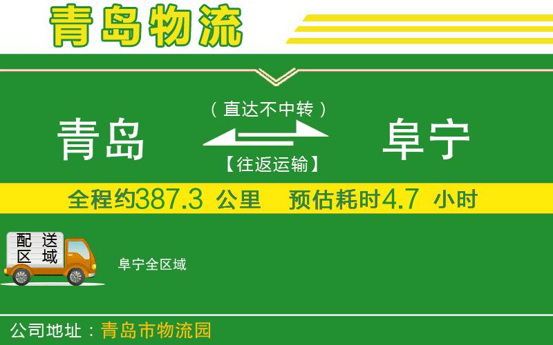 青島到阜寧物流公司