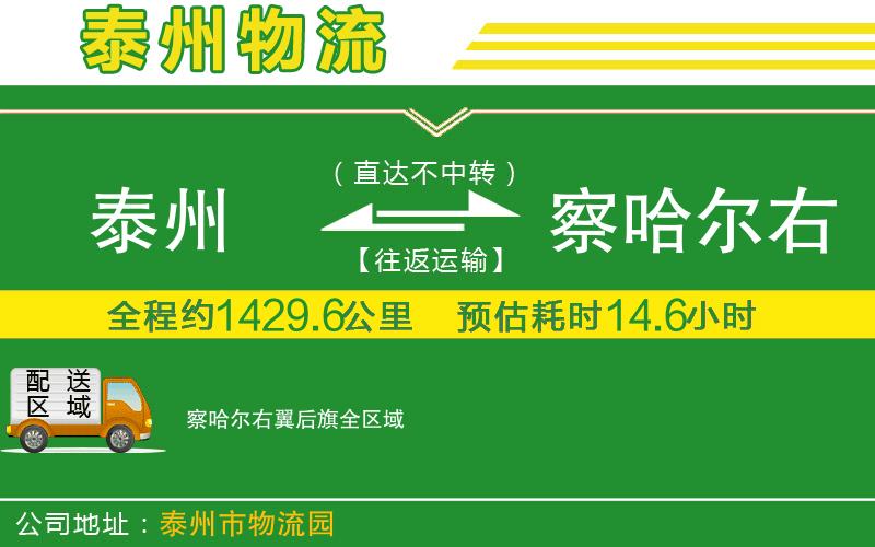 泰州到察哈爾右翼后旗物流公司