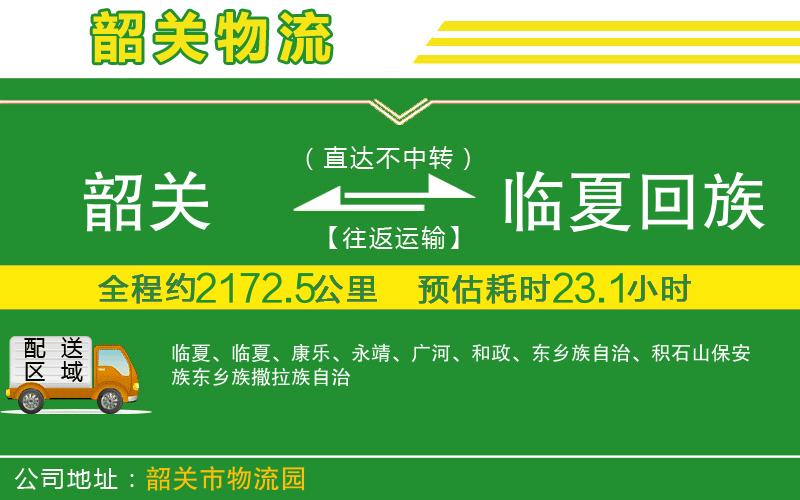 韶關到臨夏回族自治州物流公司