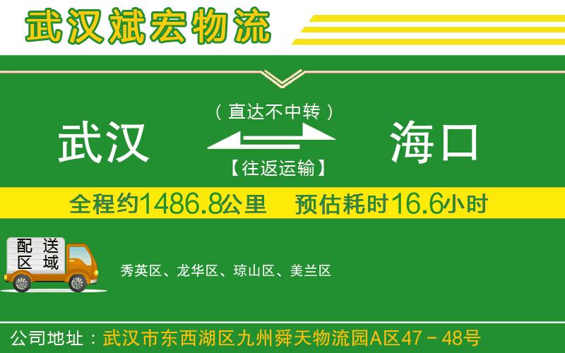 武漢到?？谖锪鲗＞€