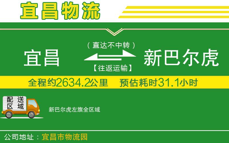 宜昌到新巴爾虎左旗物流公司