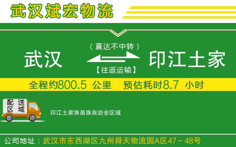 武漢到印江土家族苗族自治物流專線