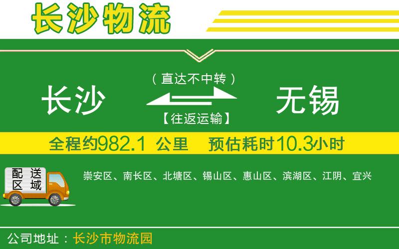 長(zhǎng)沙到無(wú)錫物流公司